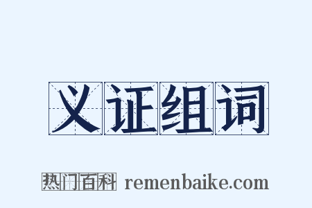 义证组词是什么意思的图片